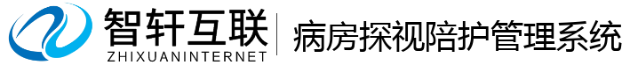 病房探视陪护管理系统